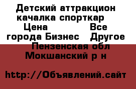 Детский аттракцион качалка спорткар  › Цена ­ 36 900 - Все города Бизнес » Другое   . Пензенская обл.,Мокшанский р-н